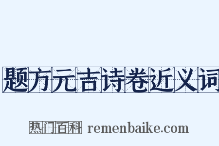 题方元吉诗卷近义词是什么意思的图片
